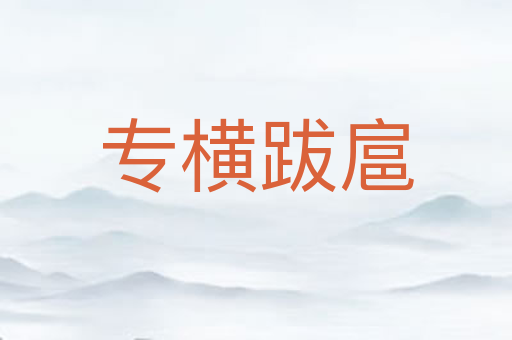 专横跋扈