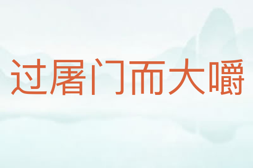 过屠门而大嚼