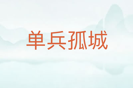 单兵孤城