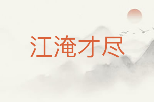 江淹才尽