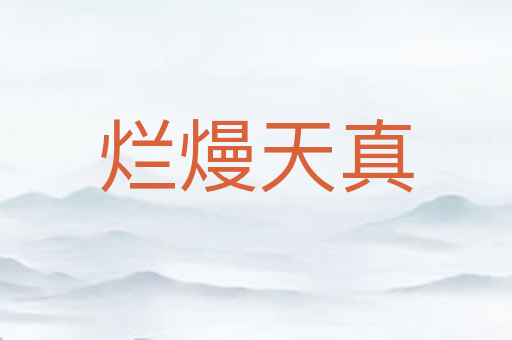 烂熳天真