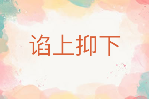 谄上抑下