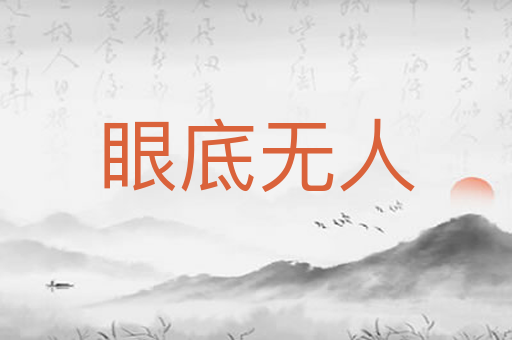眼底无人