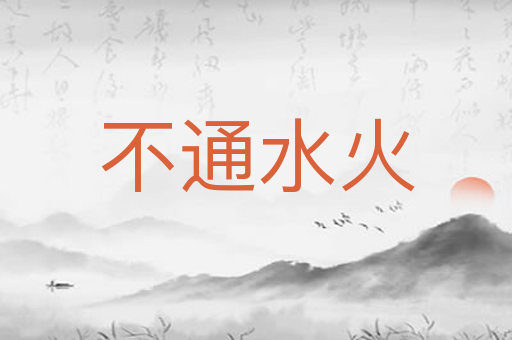 不通水火