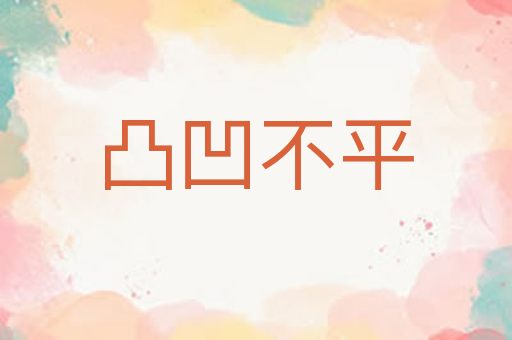 凸凹不平