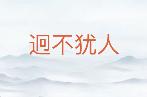 迥不犹人