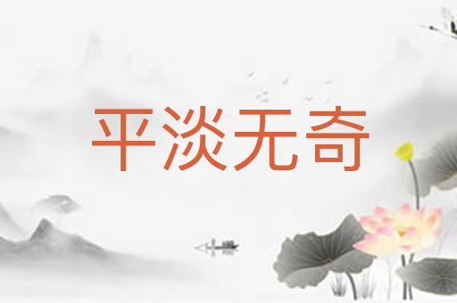 平淡无奇