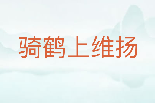 骑鹤上维扬