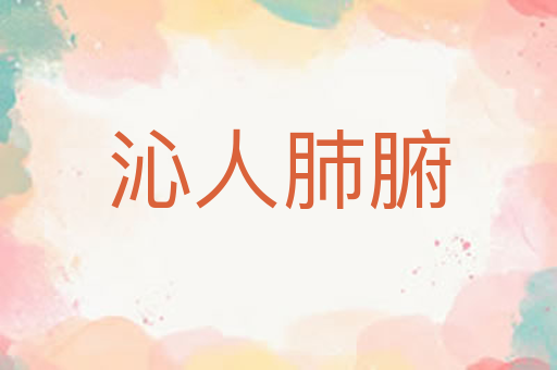 沁人肺腑