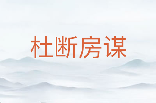 杜断房谋