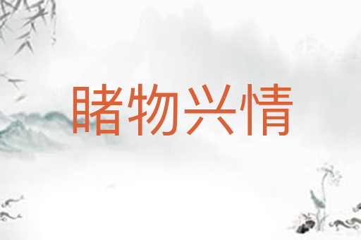 睹物兴情