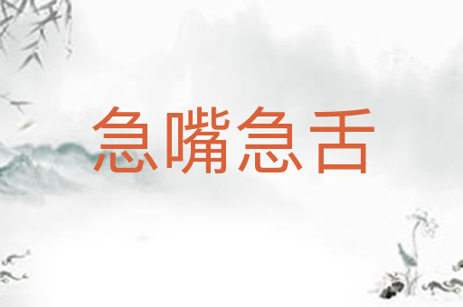 急嘴急舌