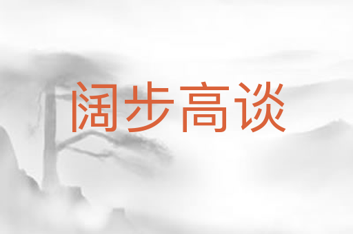 阔步高谈