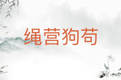 绳营狗苟