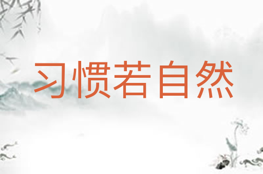 习惯若自然