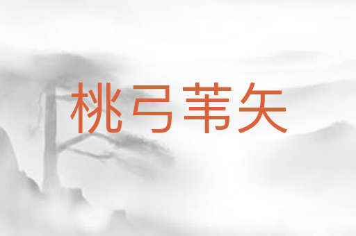 桃弓苇矢