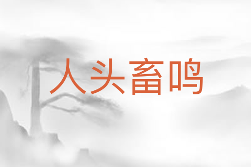 人头畜鸣