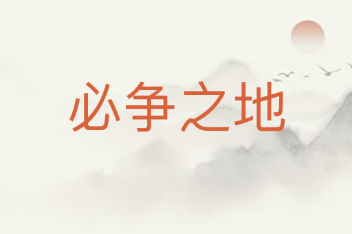 必争之地