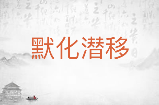 默化潜移
