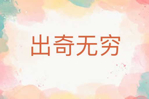出奇无穷