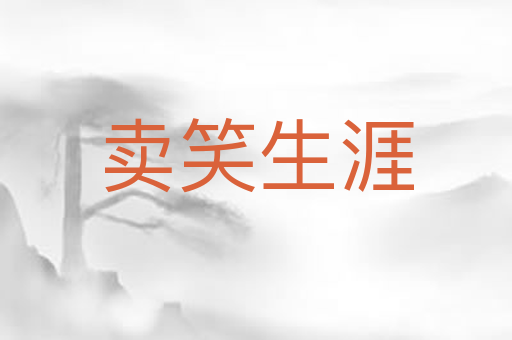 卖笑生涯
