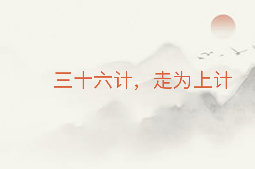 三十六计,走为上计