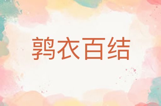 鹑衣百结