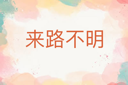 来路不明