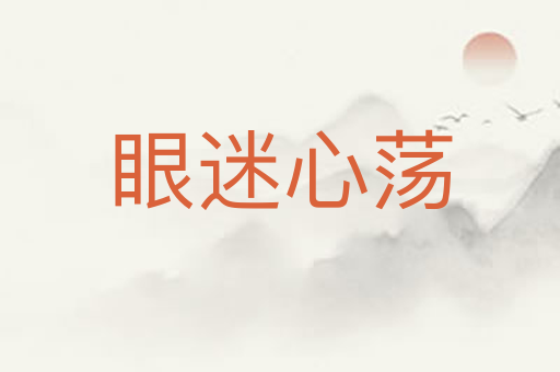 眼迷心荡