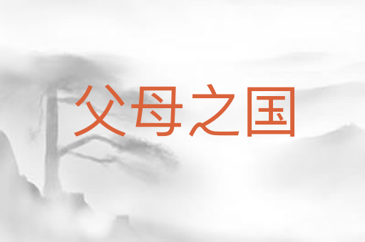 父母之国