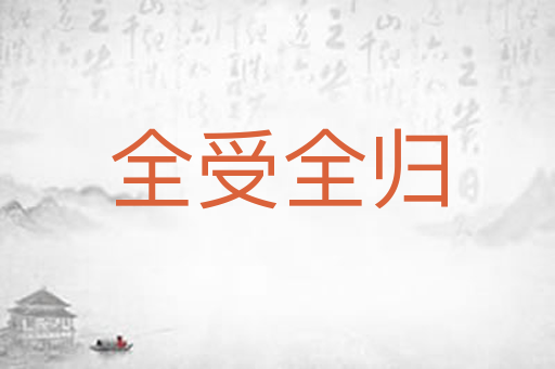 全受全归