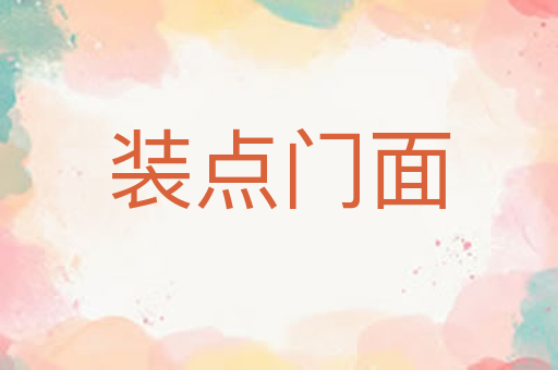 装点门面