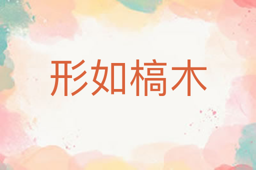 形如槁木