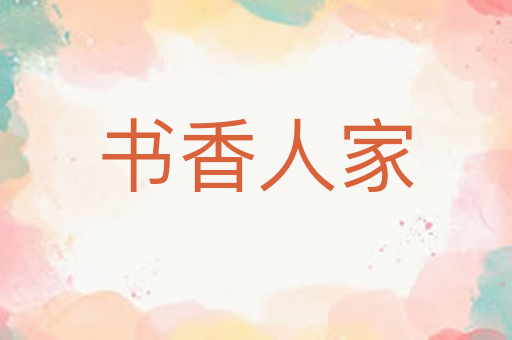 书香人家