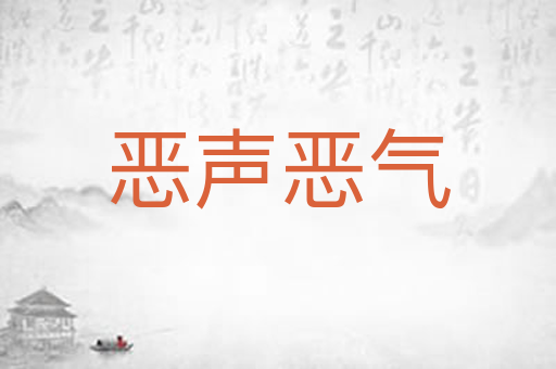 恶声恶气