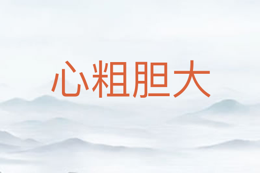 心粗胆大