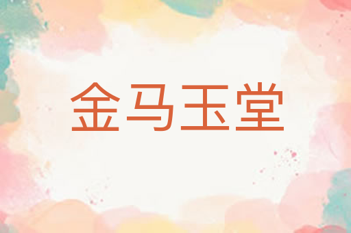 金马玉堂