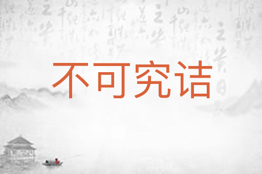 不可究诘