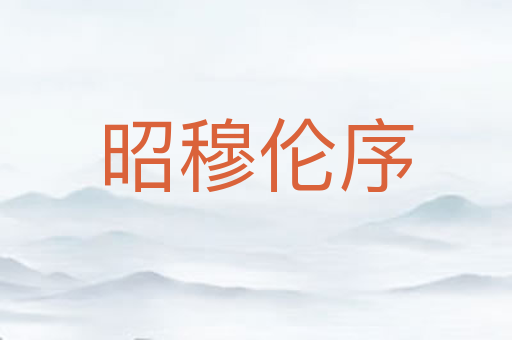 昭穆伦序