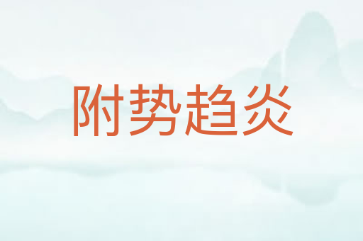 附势趋炎