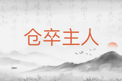 仓卒主人