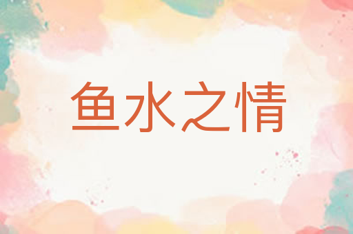 鱼水之情