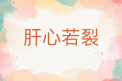 肝心若裂