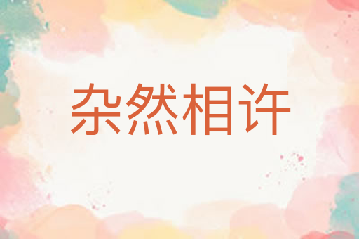 杂然相许