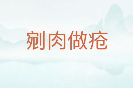 剜肉做疮