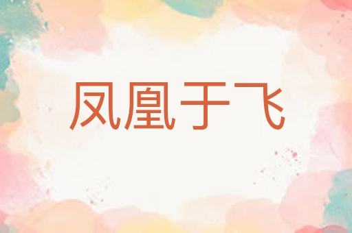 凤凰于飞