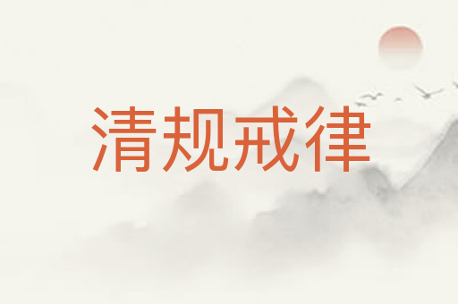 清规戒律