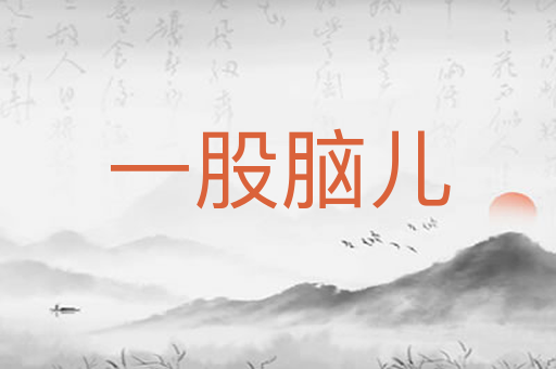 一股脑儿