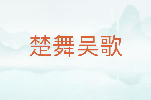 楚舞吴歌