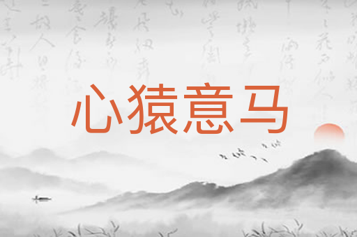 心猿意马